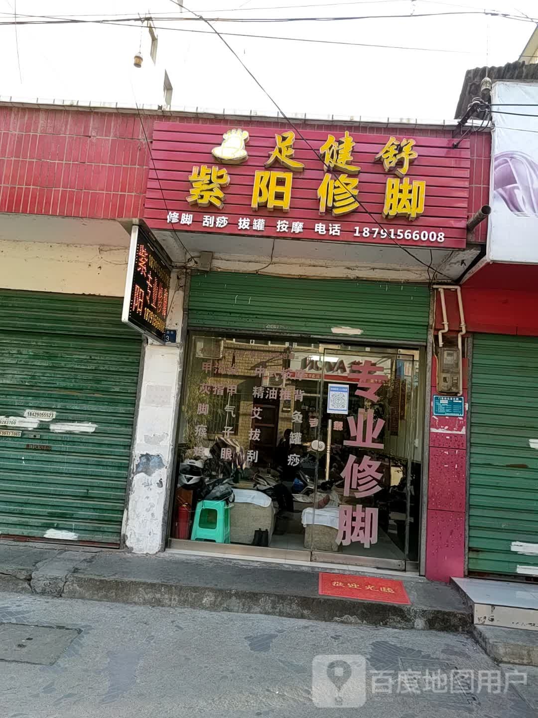 足建舒(紫阳专业修脚店)