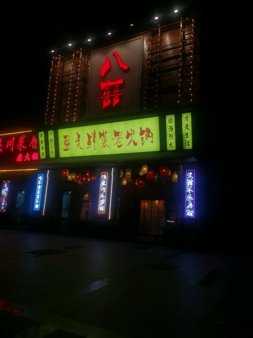 八囍重庆鲜菜老火锅