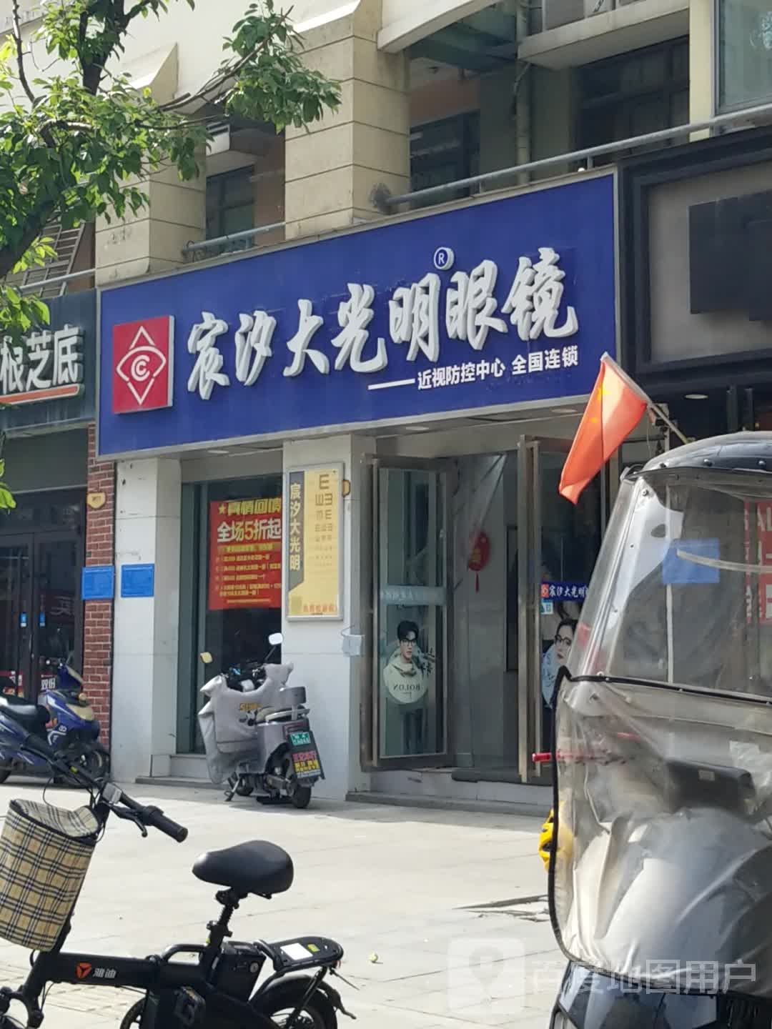 宸汐大光明眼镜(阿奎利亚店)