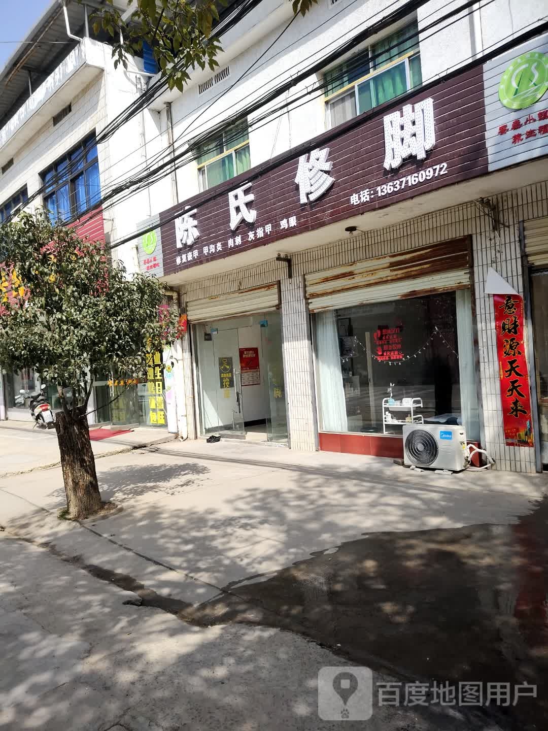 陈氏脚修(105国道店)