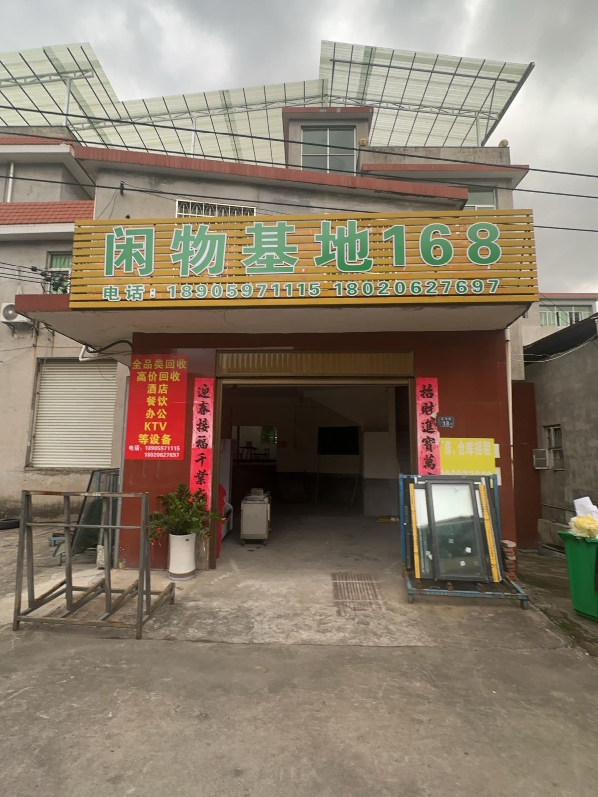 闲物基地168