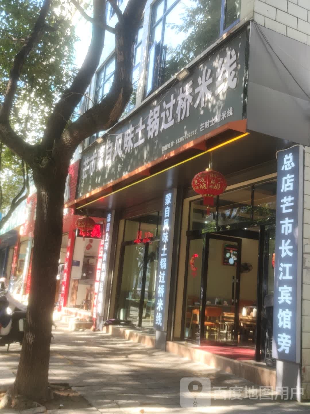 芒市蒙自风味土锅过桥米线店(龙陵店)