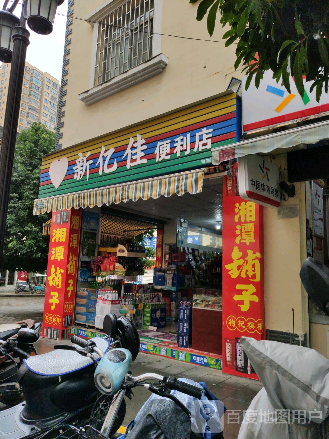 新亿家便利店