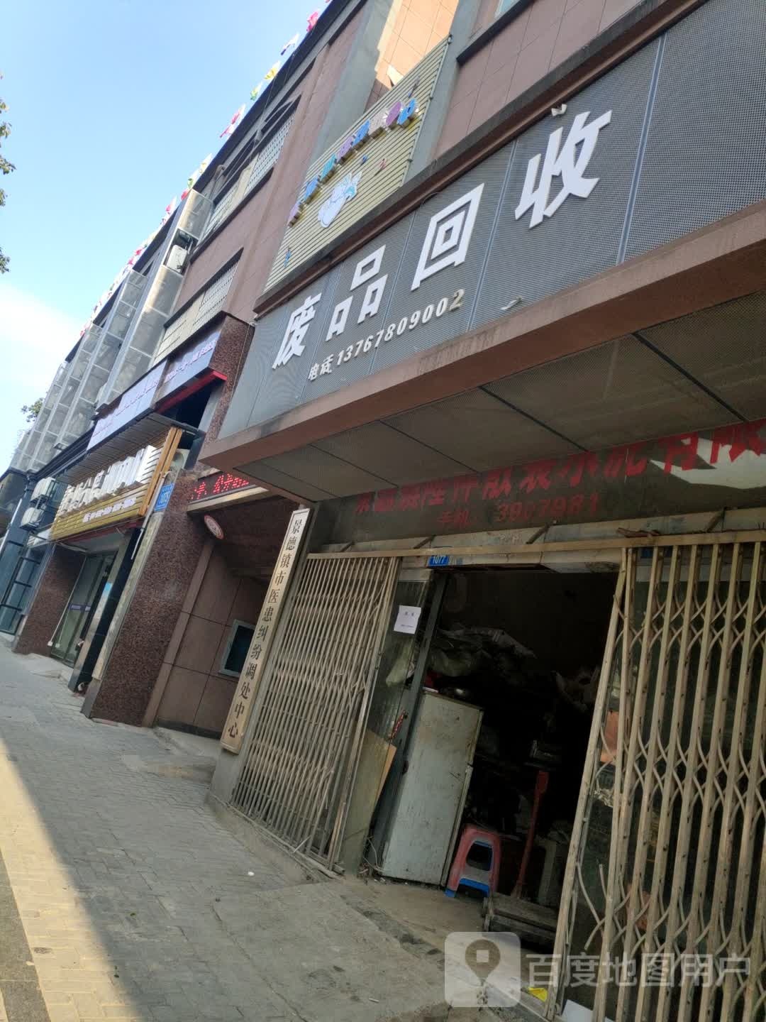 1336废品回收