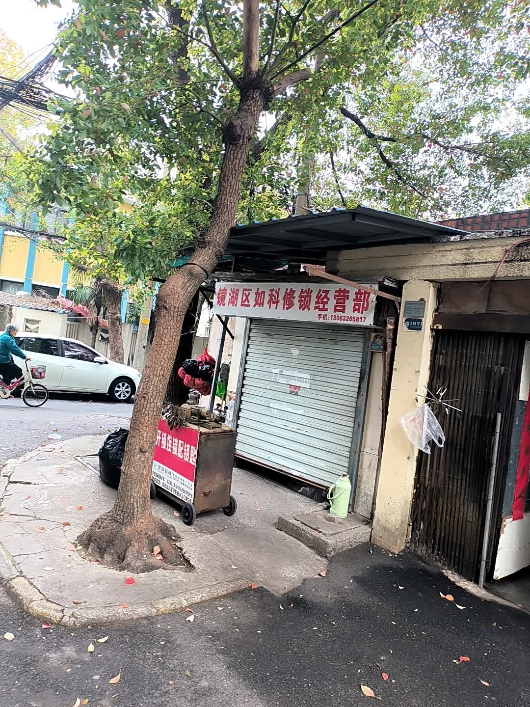 镜湖区如科修锁经营部