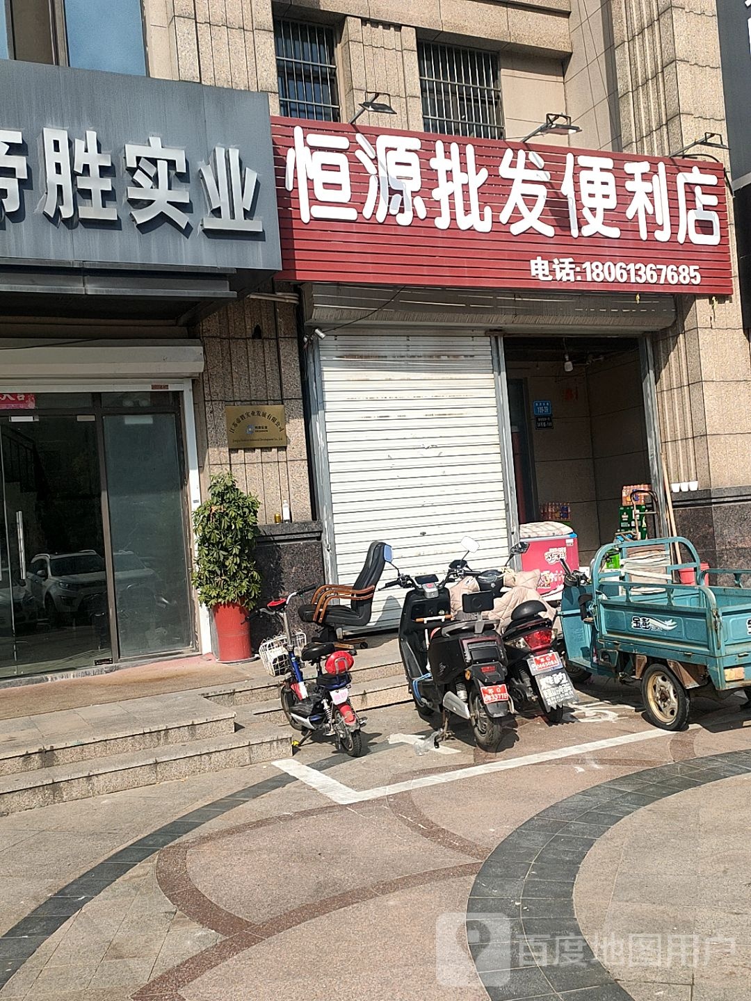 恒源批发便利店