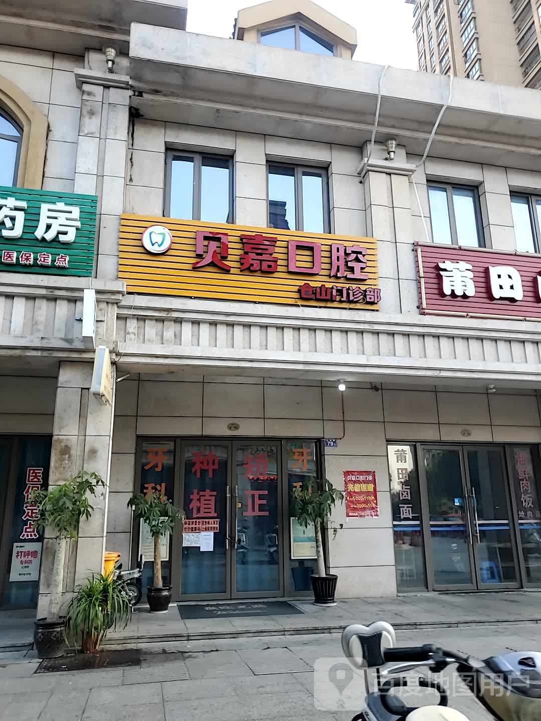 标签医疗诊所牙科诊所贝嘉口腔仓山门诊部共多少人浏览4040380