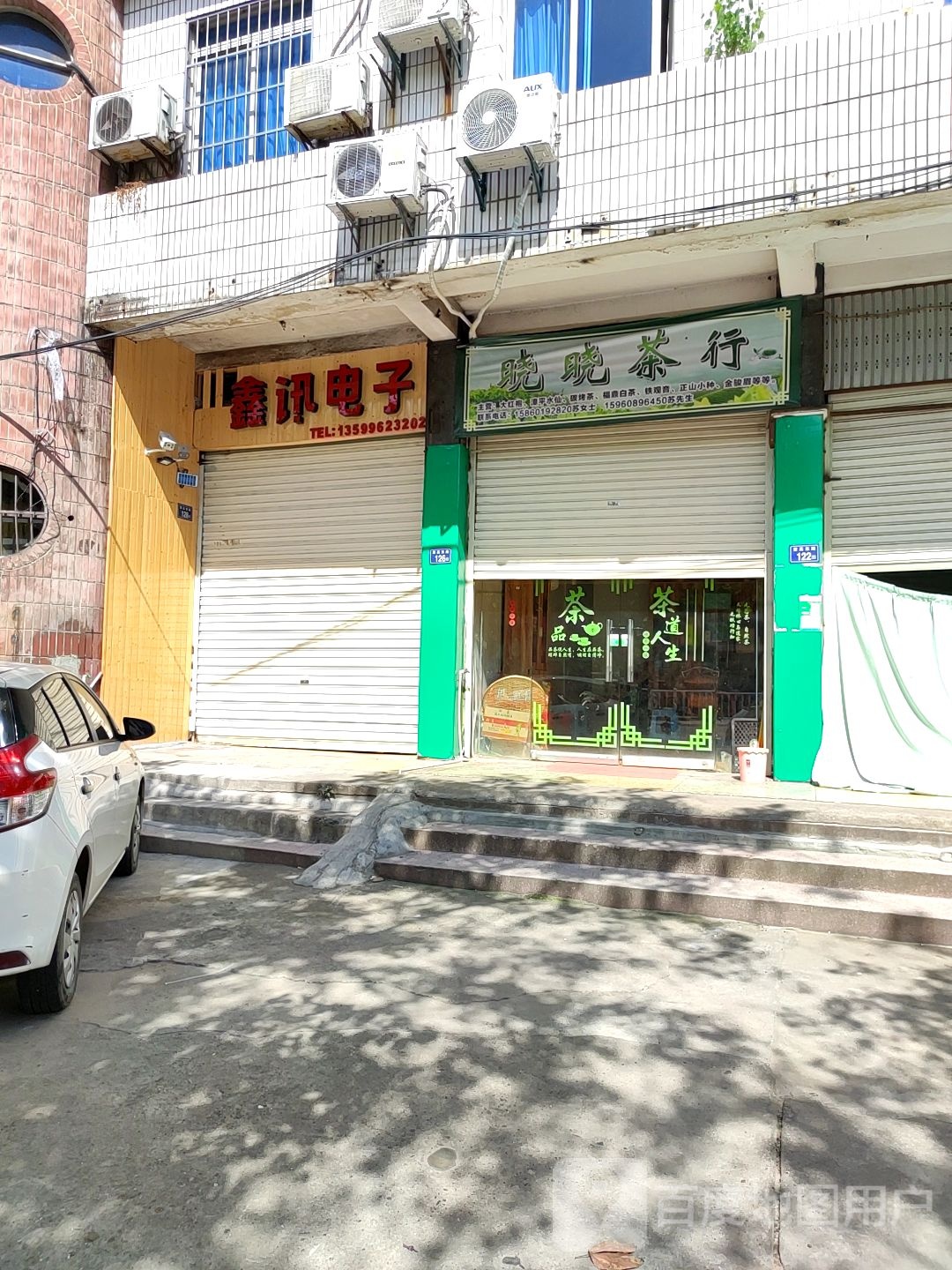 晓晓业茶行