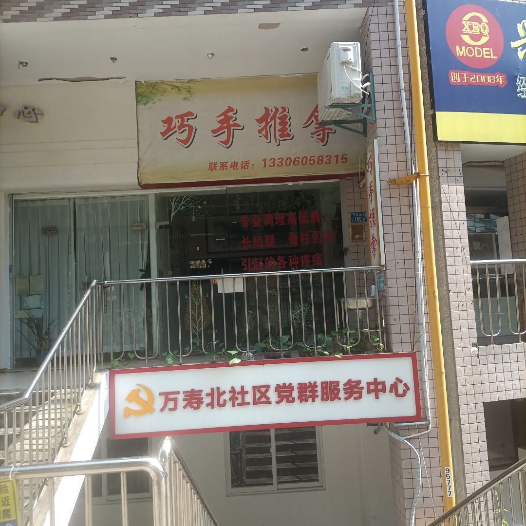 巧手推拿