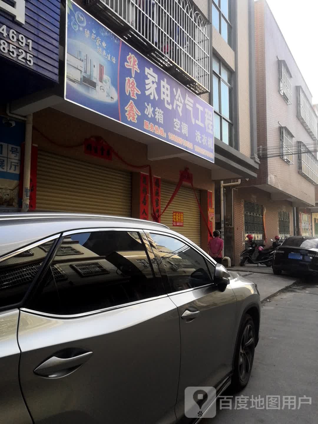 华隆鑫家电冷气工程