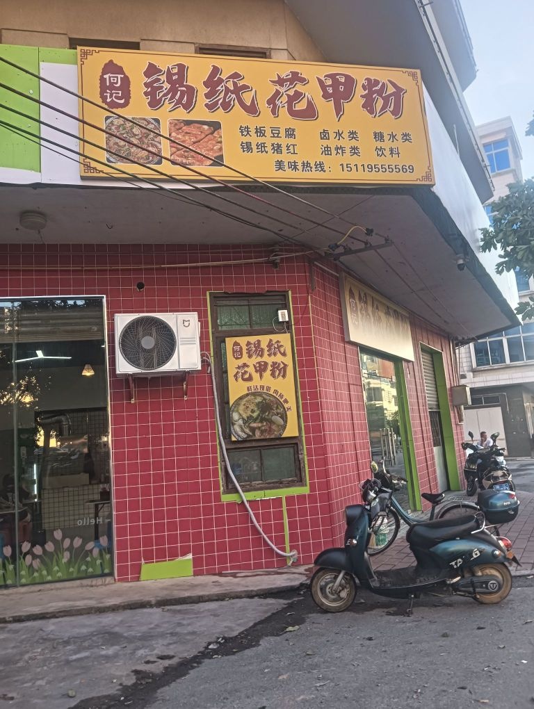 何记锡纸花甲粉