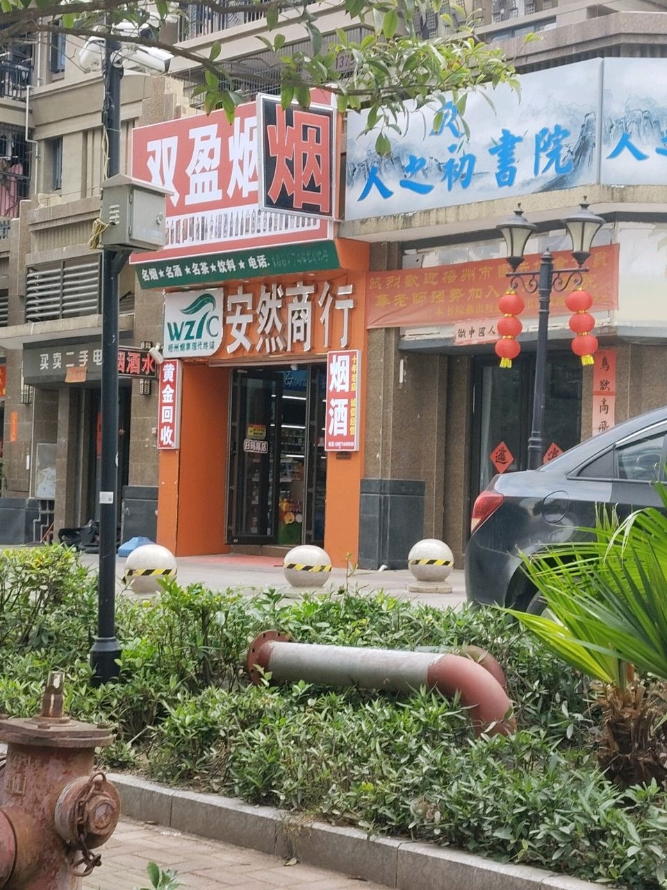 双盈烟酒(龙山路店)