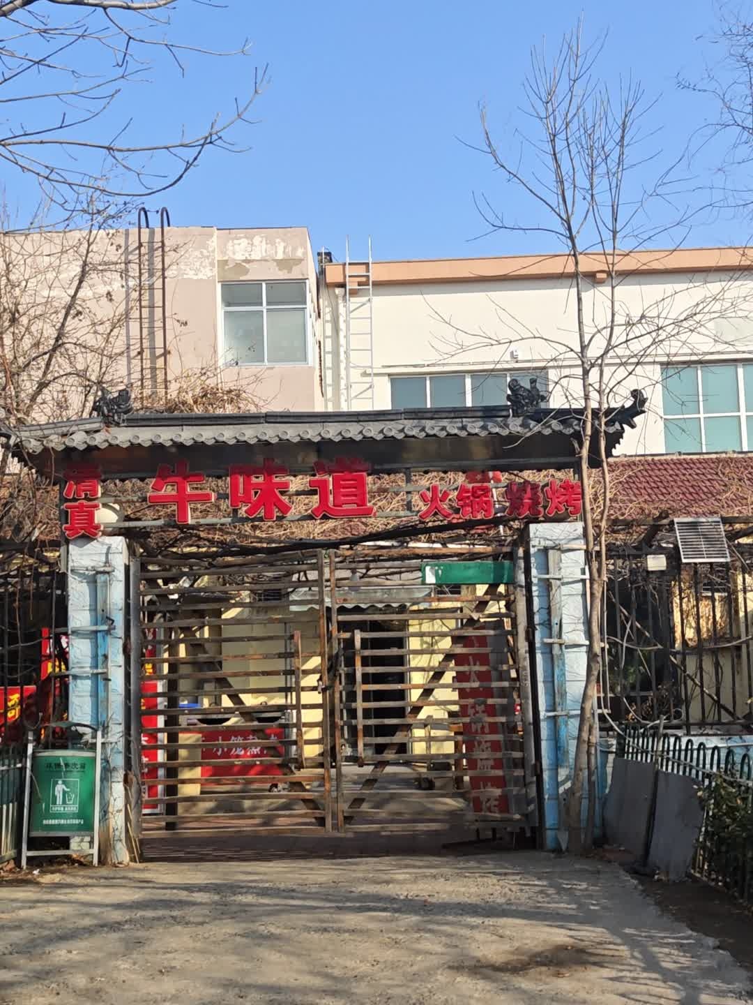 清真牛味道火锅烧烤