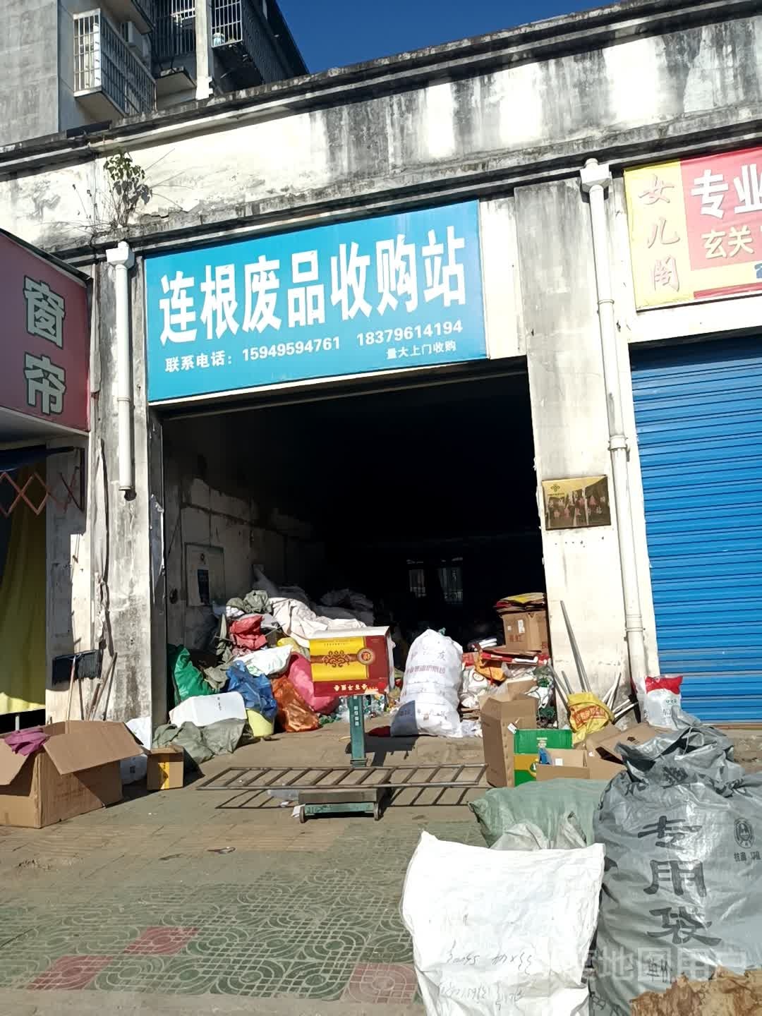 连根废品收购站