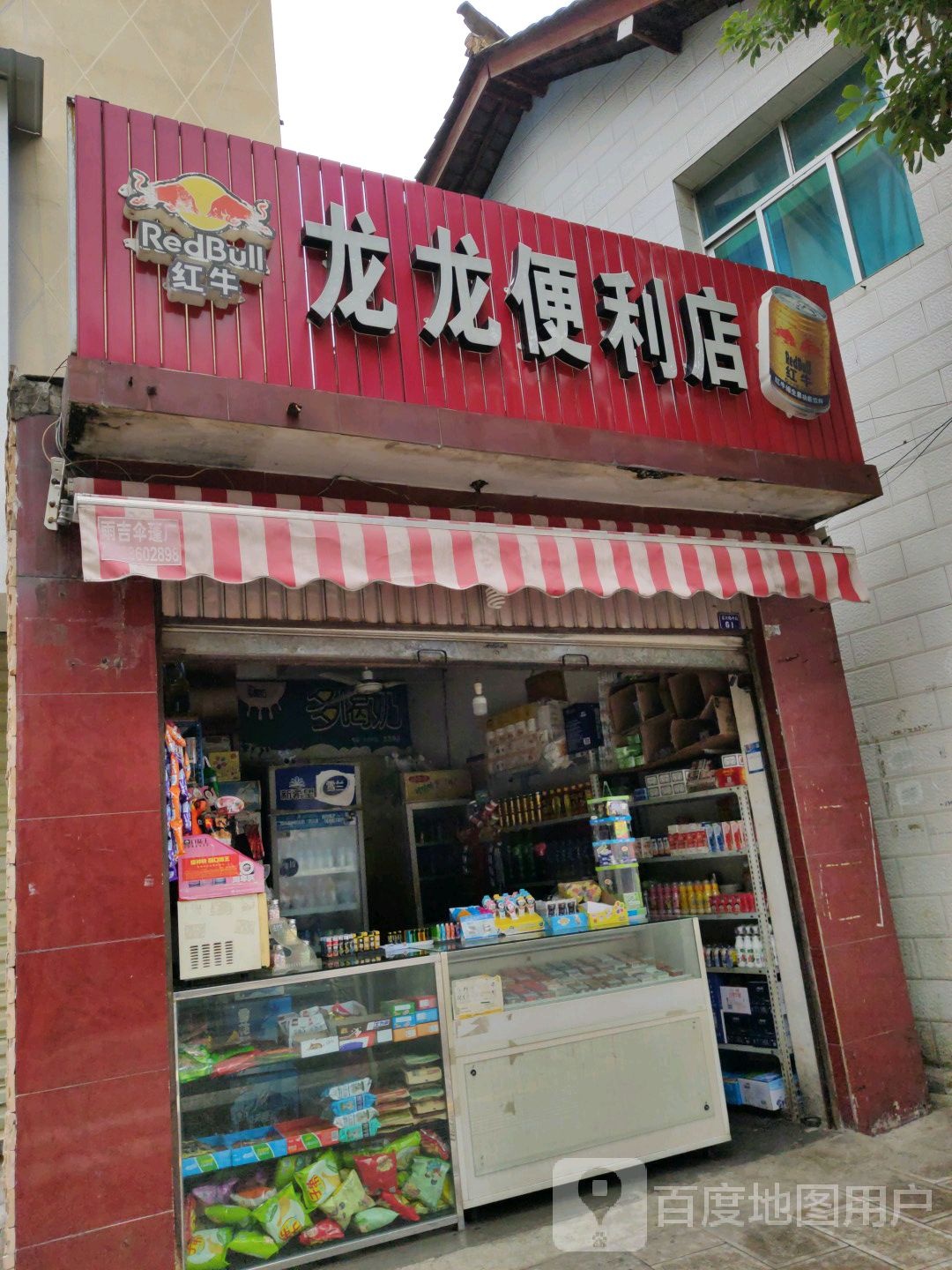 龙龙便便利店(振兴街店)