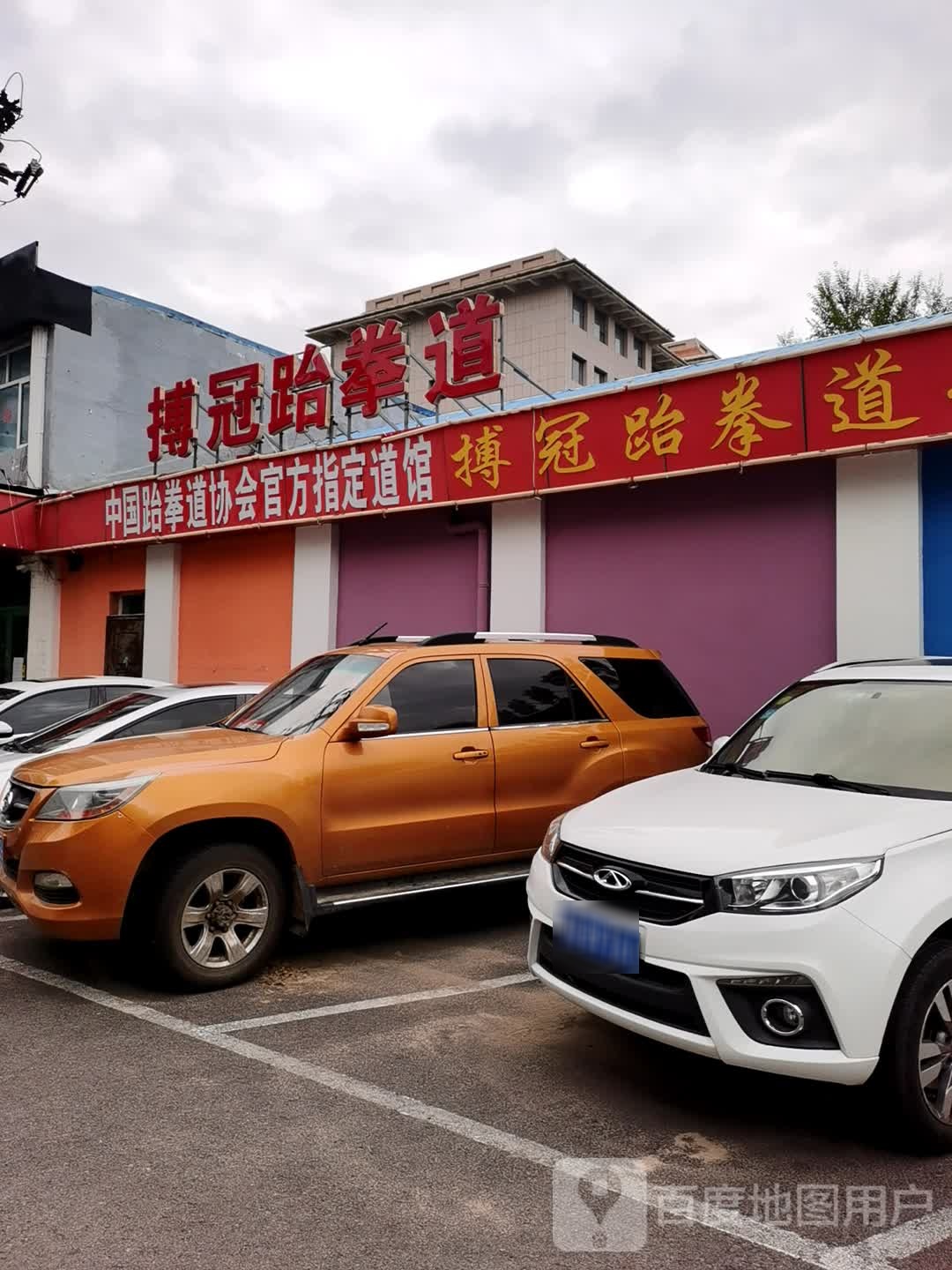 搏冠跆拳道(红旗楼分馆)