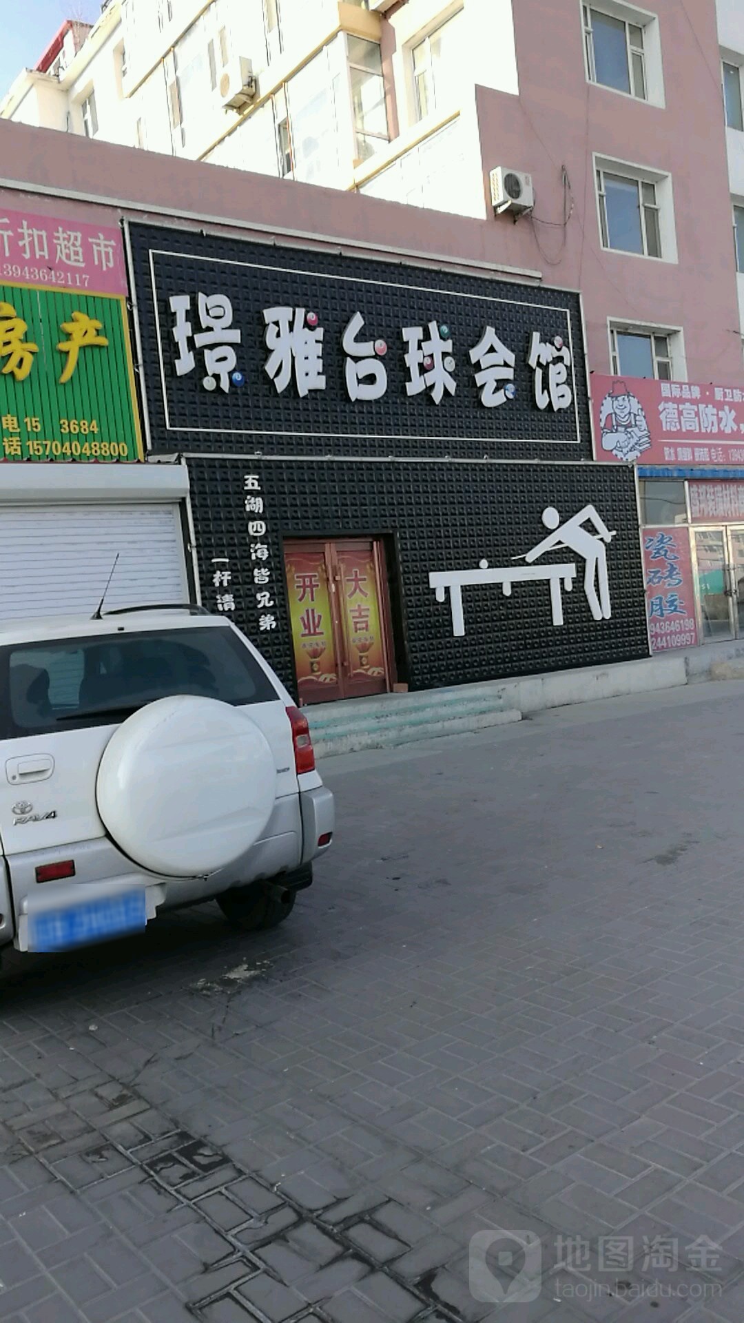 璟雅台球会所