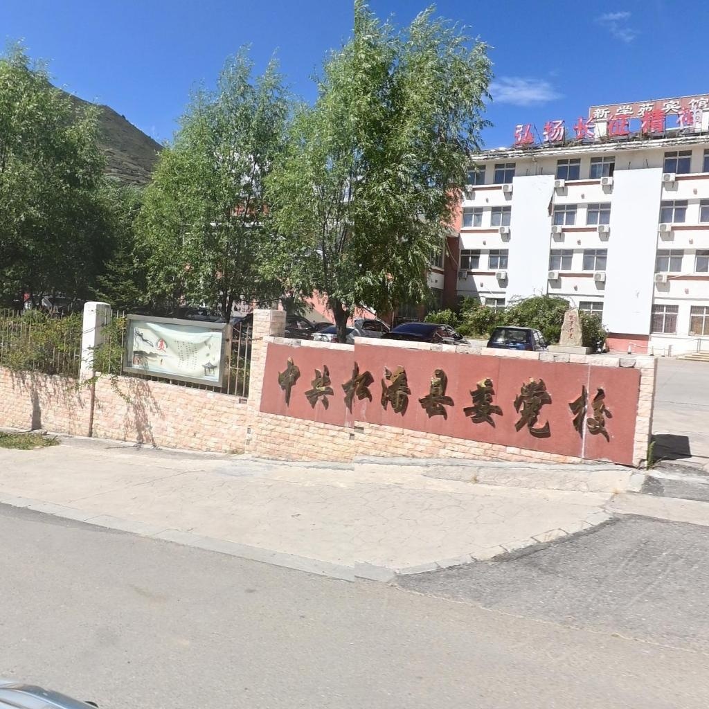 中共松潘县委党校