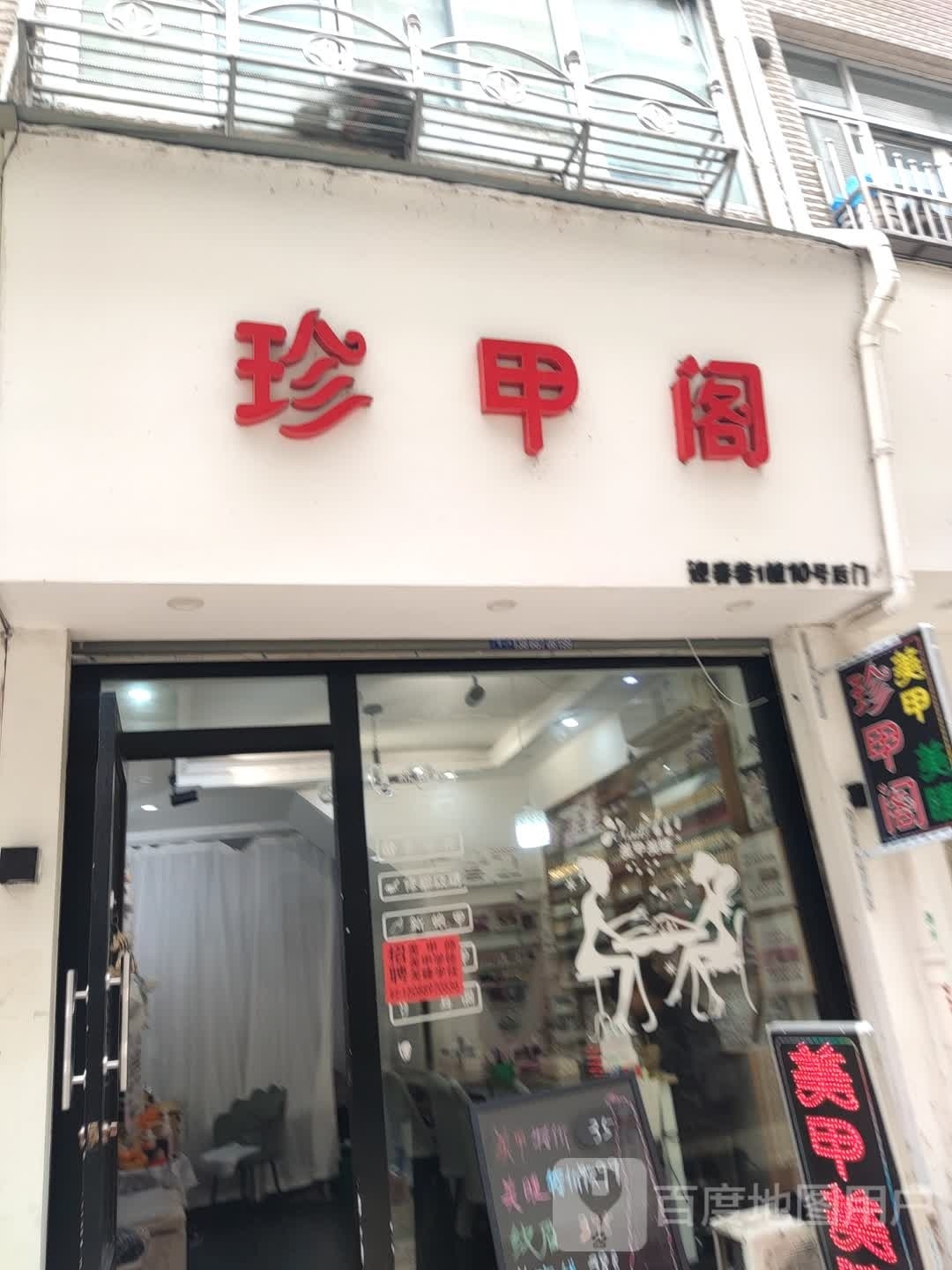 珍甲阁(迎春巷店)