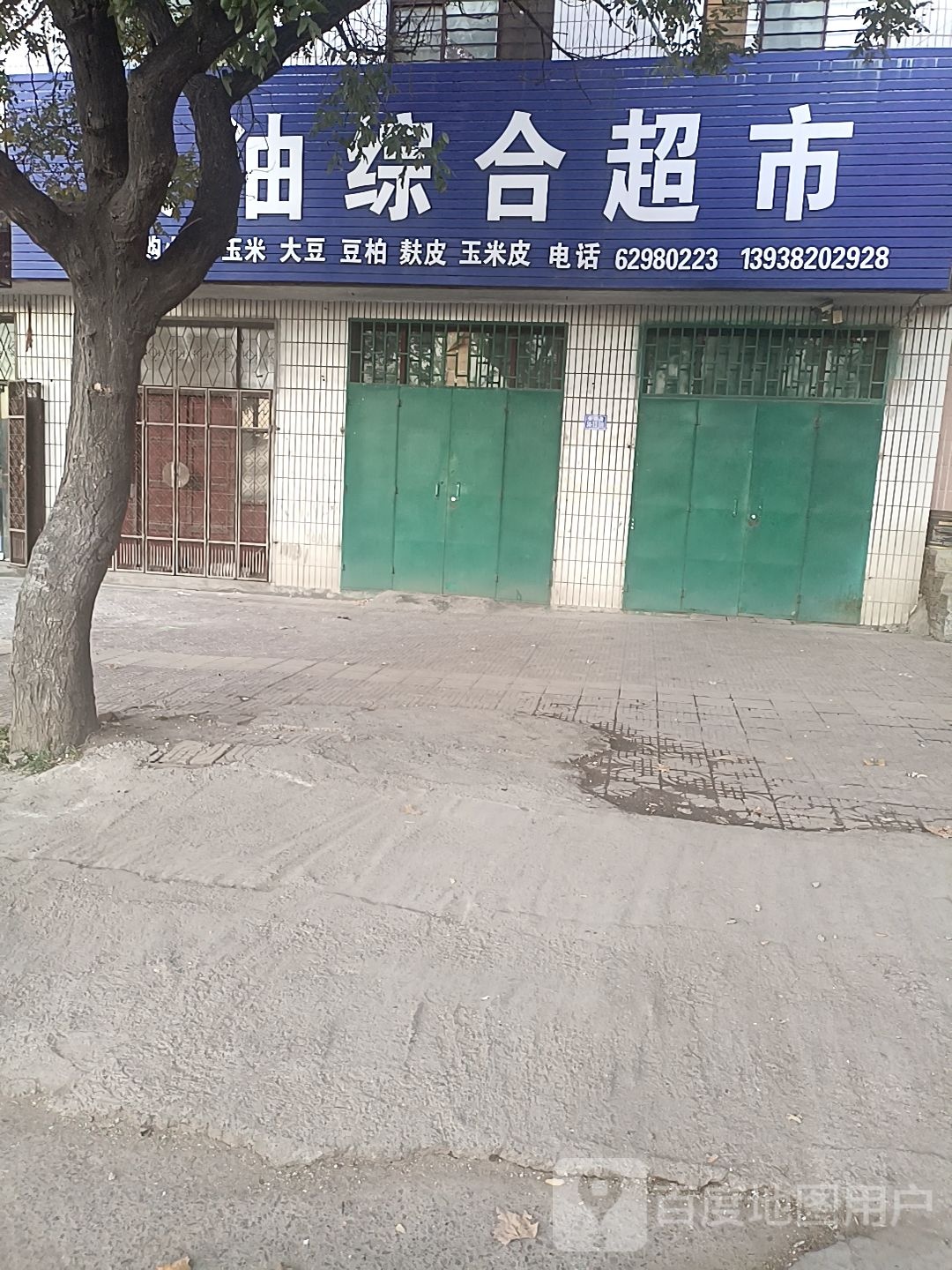 登封市粮油综合超市