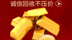 冉鑫黄金回收