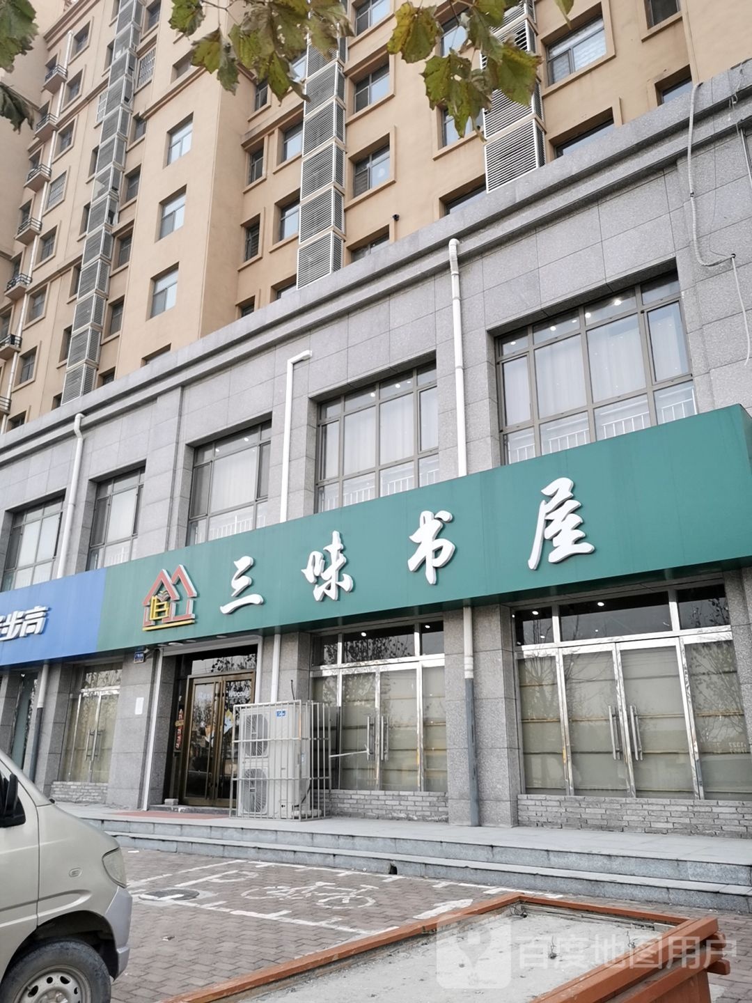 三味书屋(平安大街店)