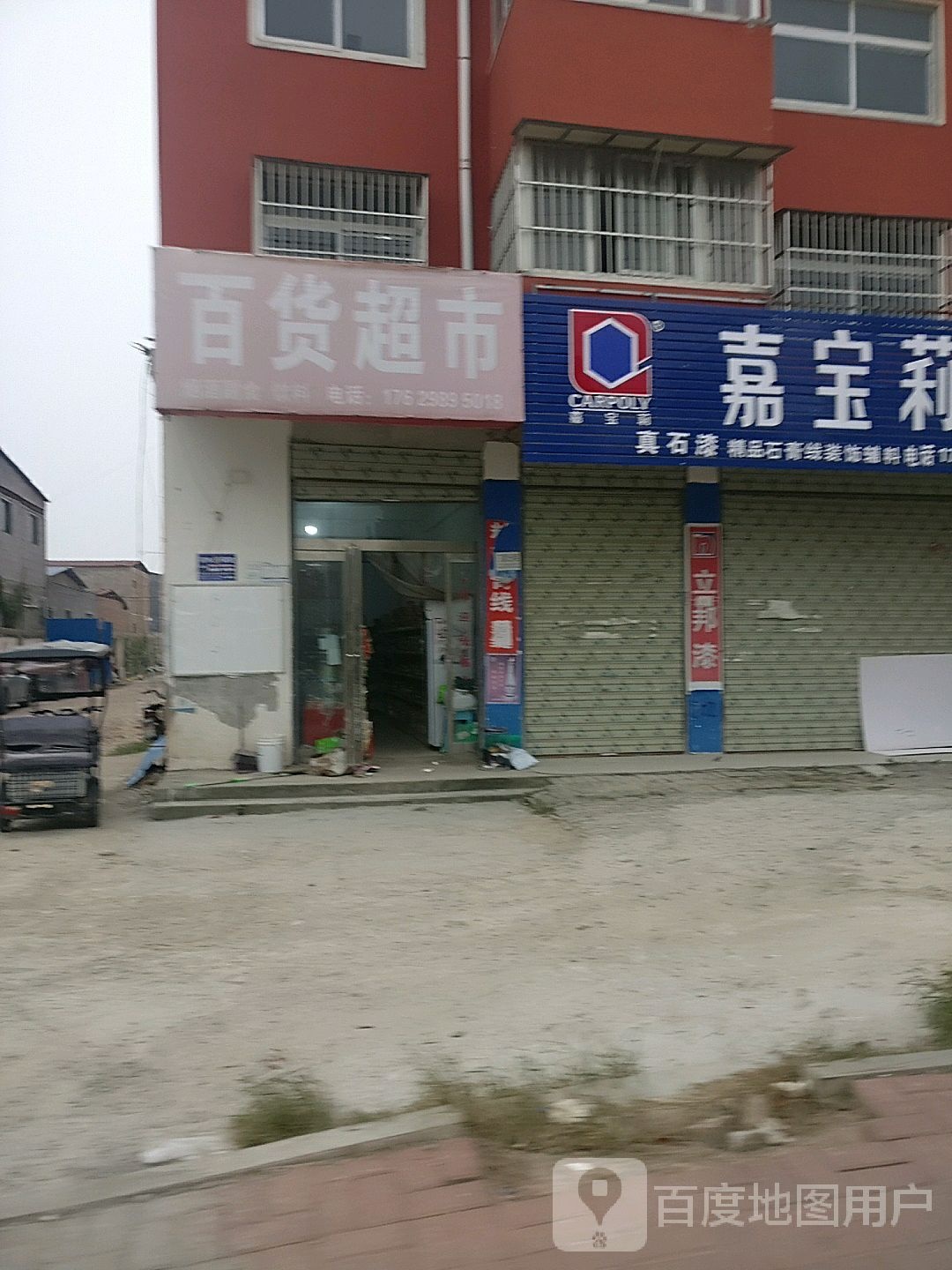 商水县乐铺百货超市