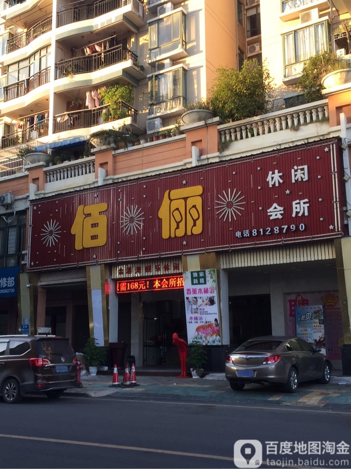 佰俪休闲会所