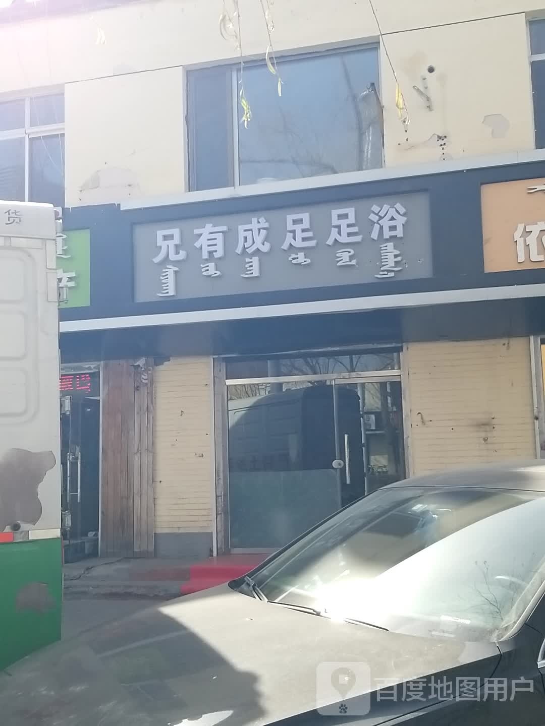 兄有足成足浴