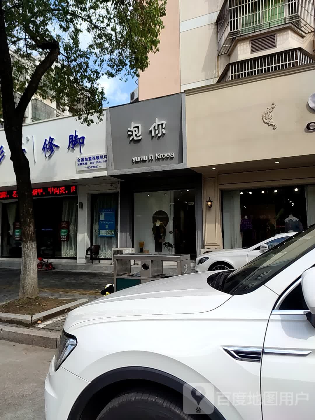 彭世修脚(万顺路店)