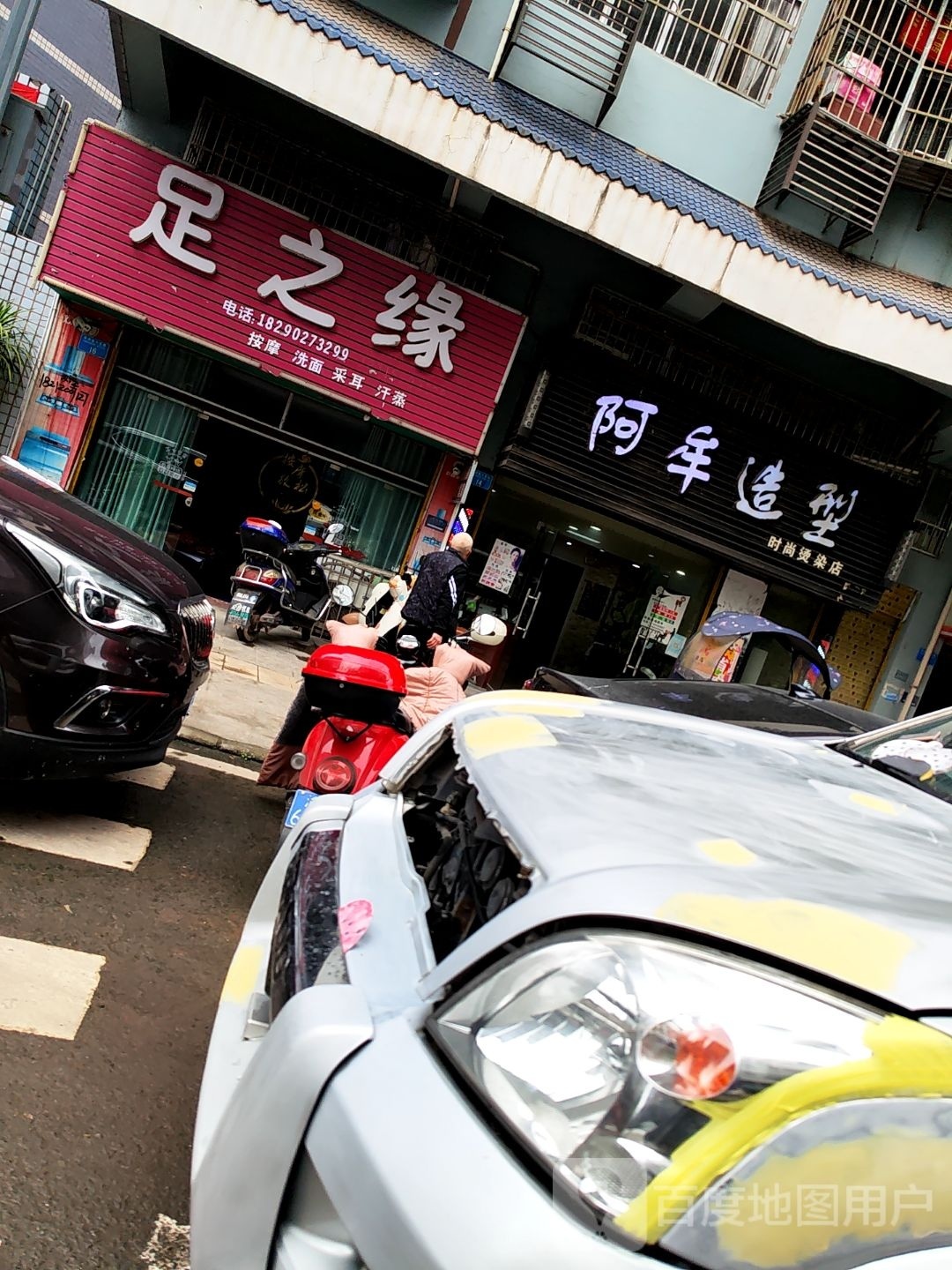 足之缘(平桥十三号院店)