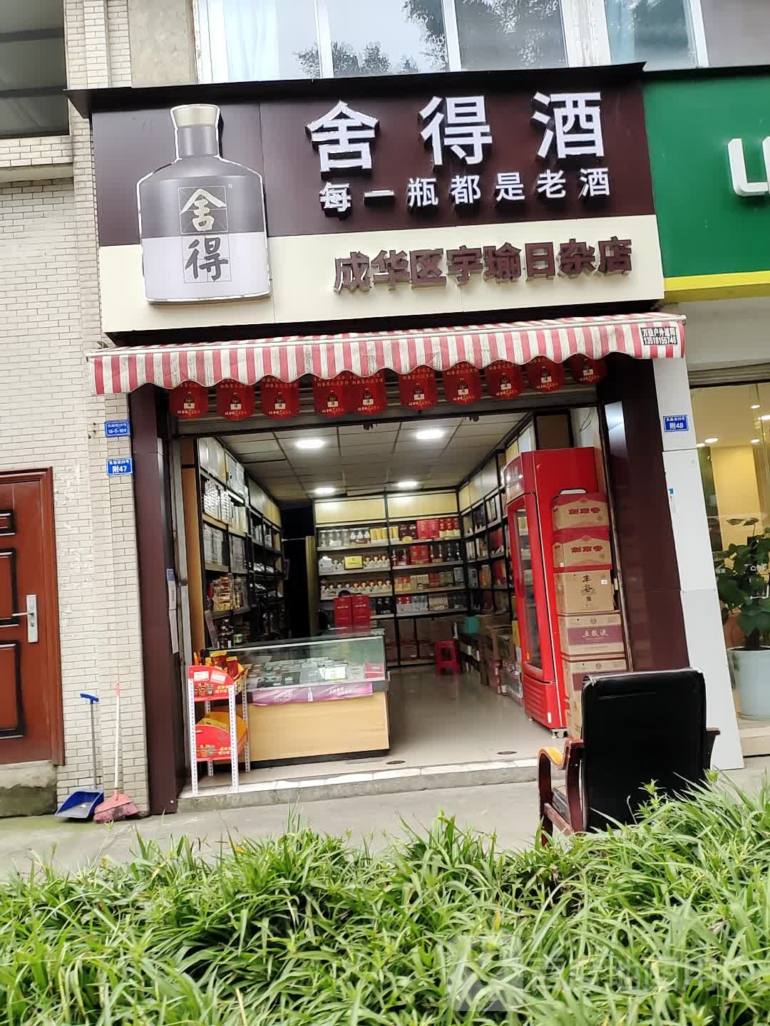 威华区裕瑜日杂店