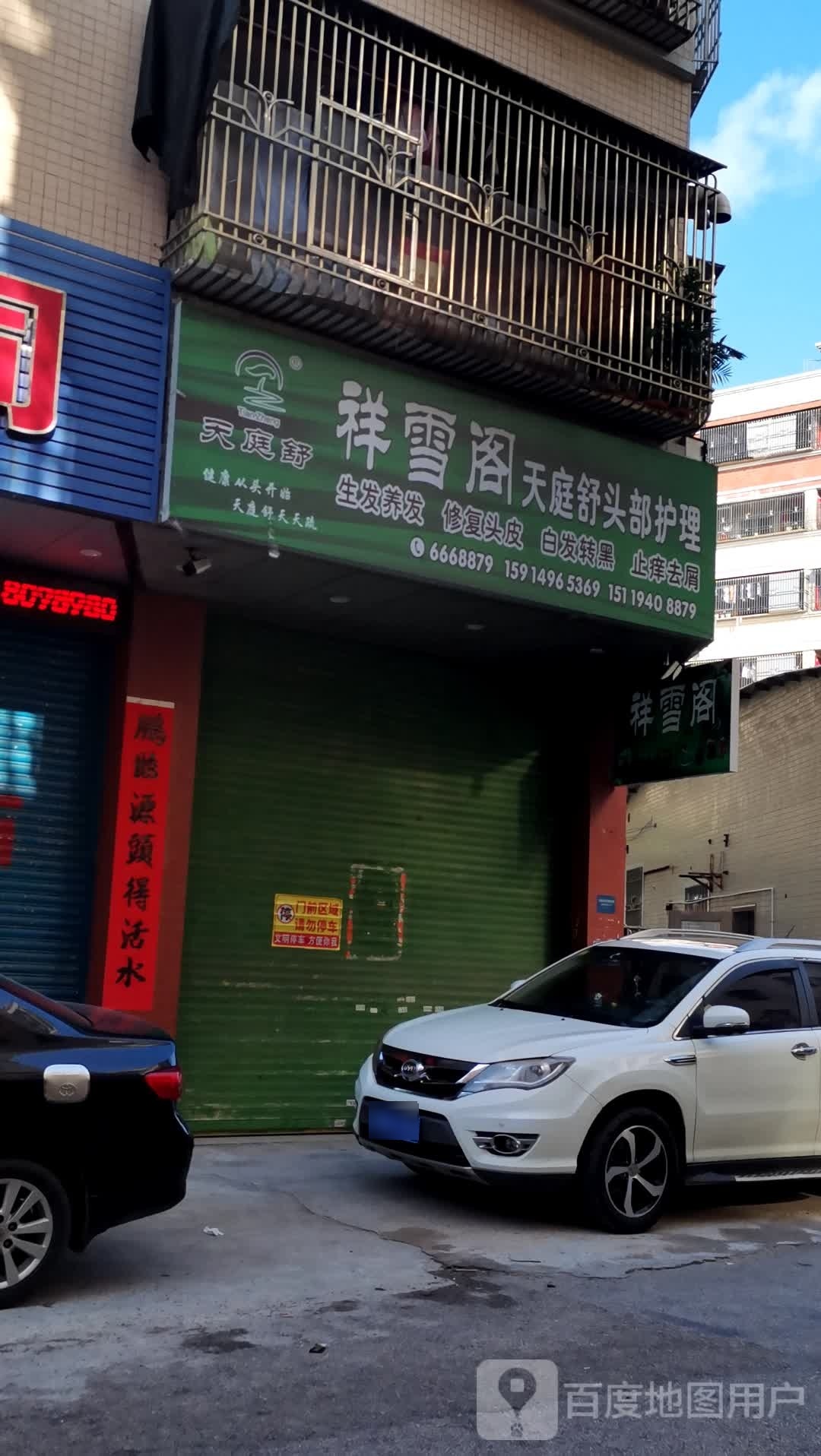 祥雪阁天庭舒头部护理