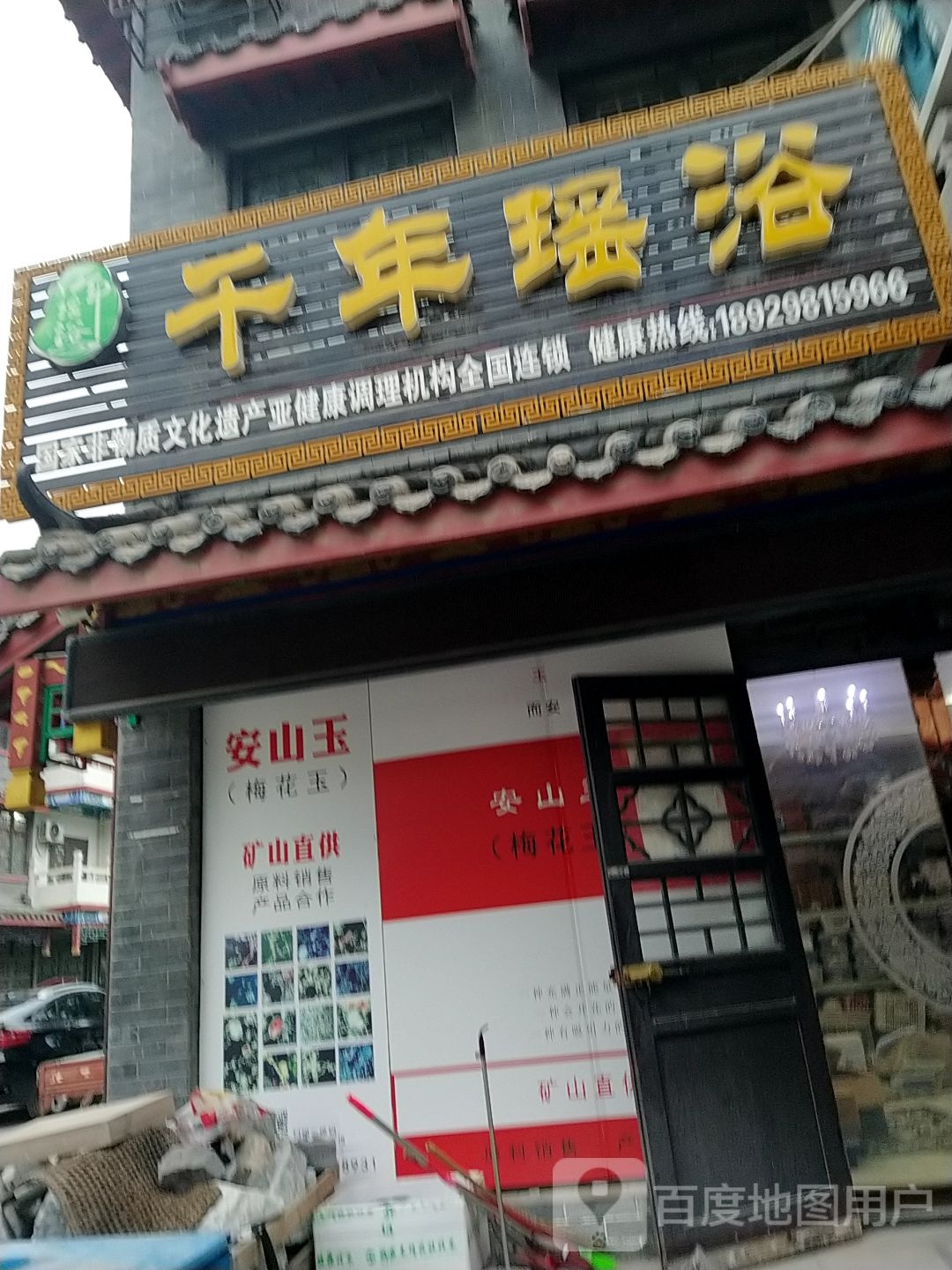 千年瑶浴(玉城大道店)