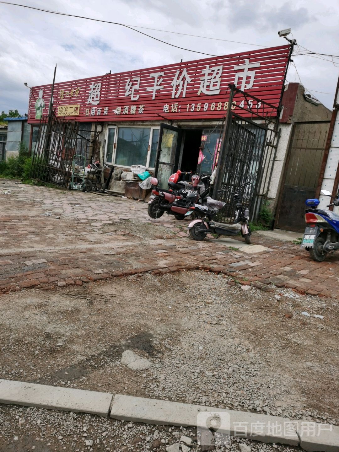 超世纪平价超市