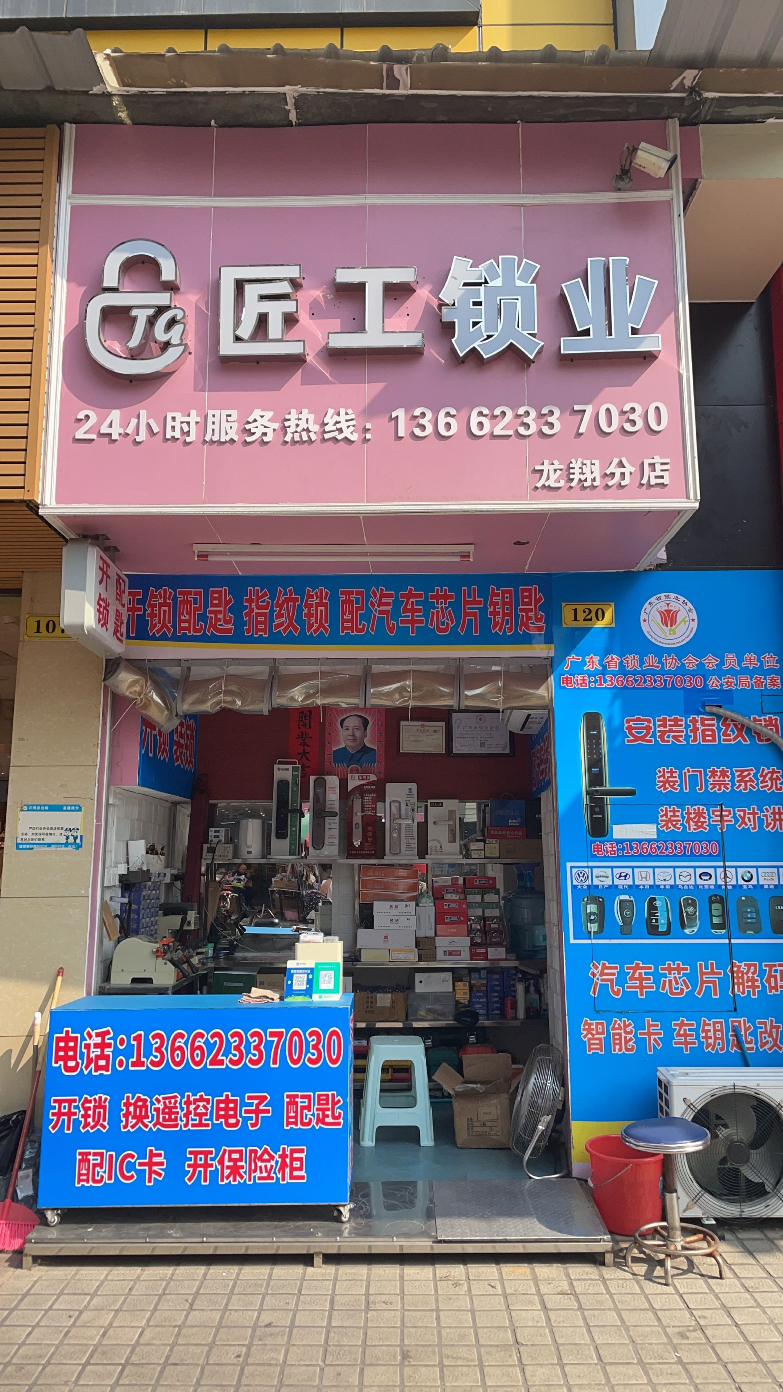 匠工锁业开锁换锁配汽车钥匙(龙翔分店)