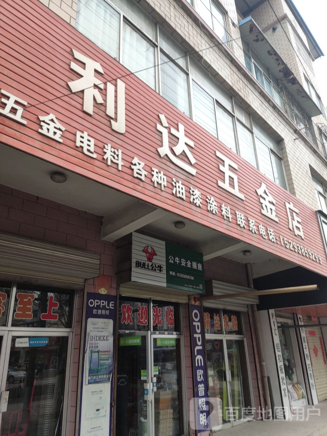 利达五金店