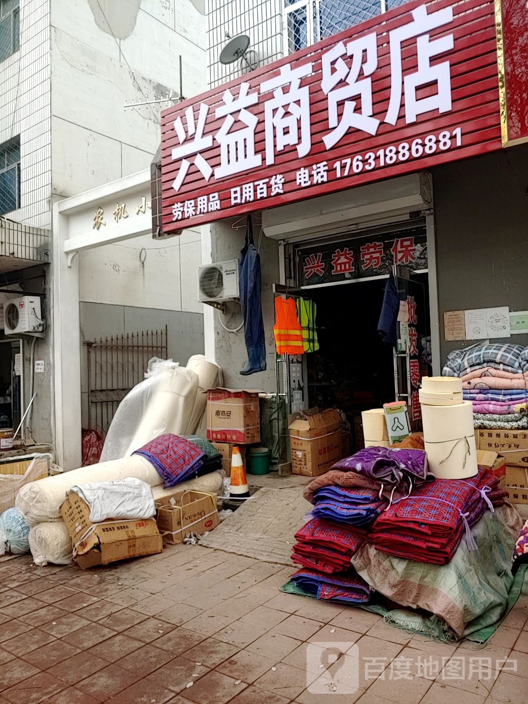 兴益商贸店