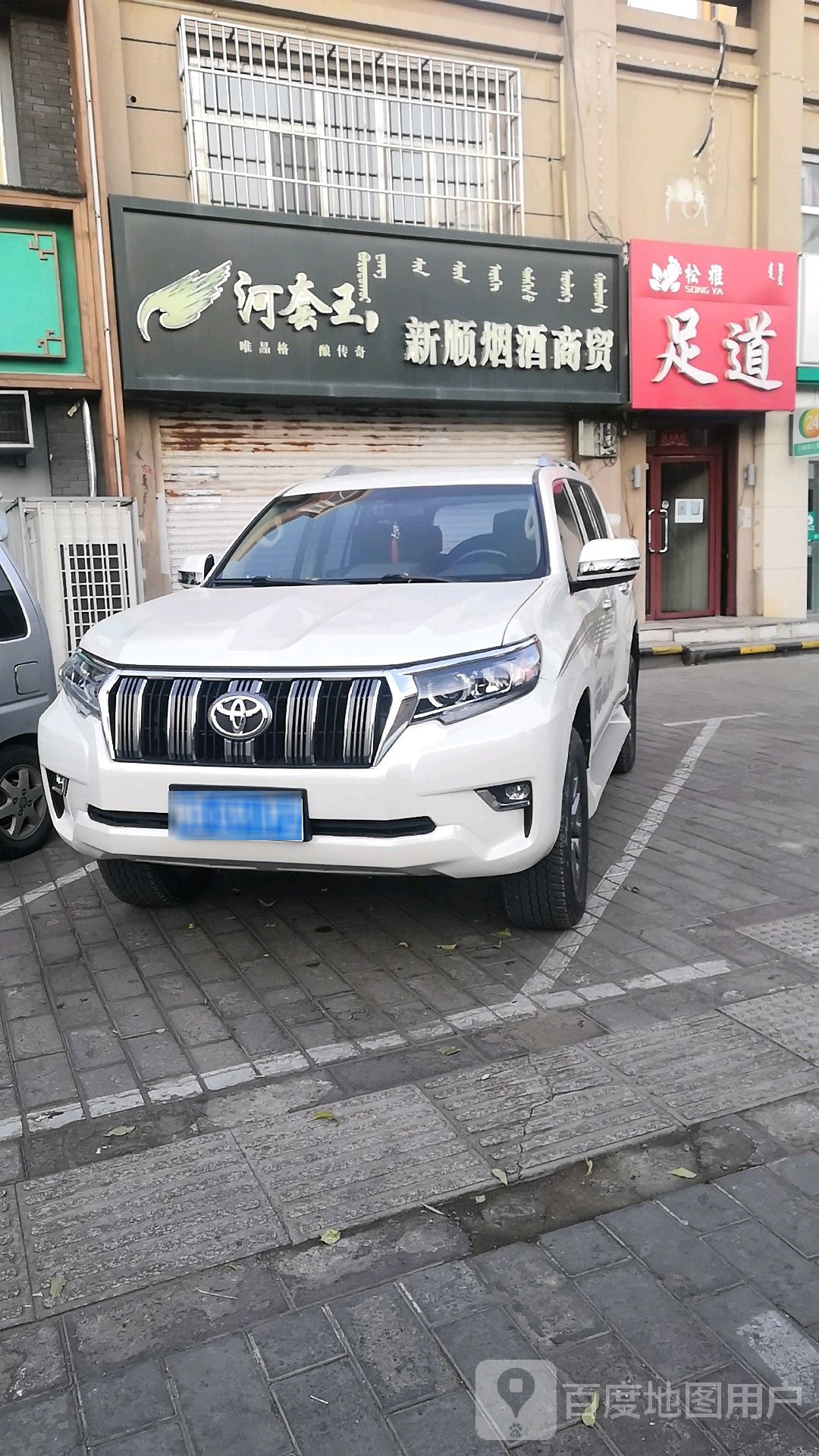 松雅足道
