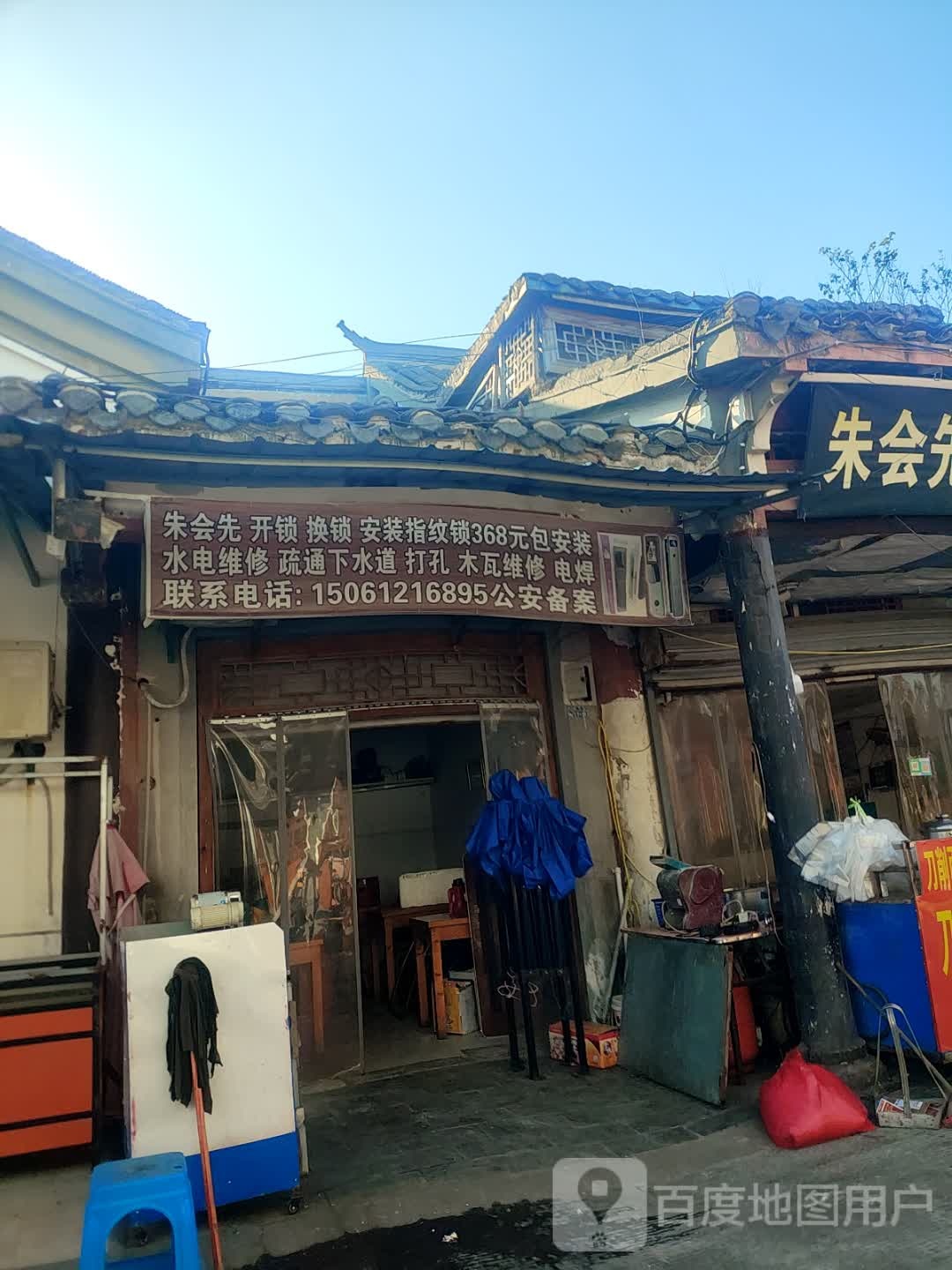 朱会先开锁换锁安装指纹锁水电维修疏通下水道打孔木瓦维修电焊