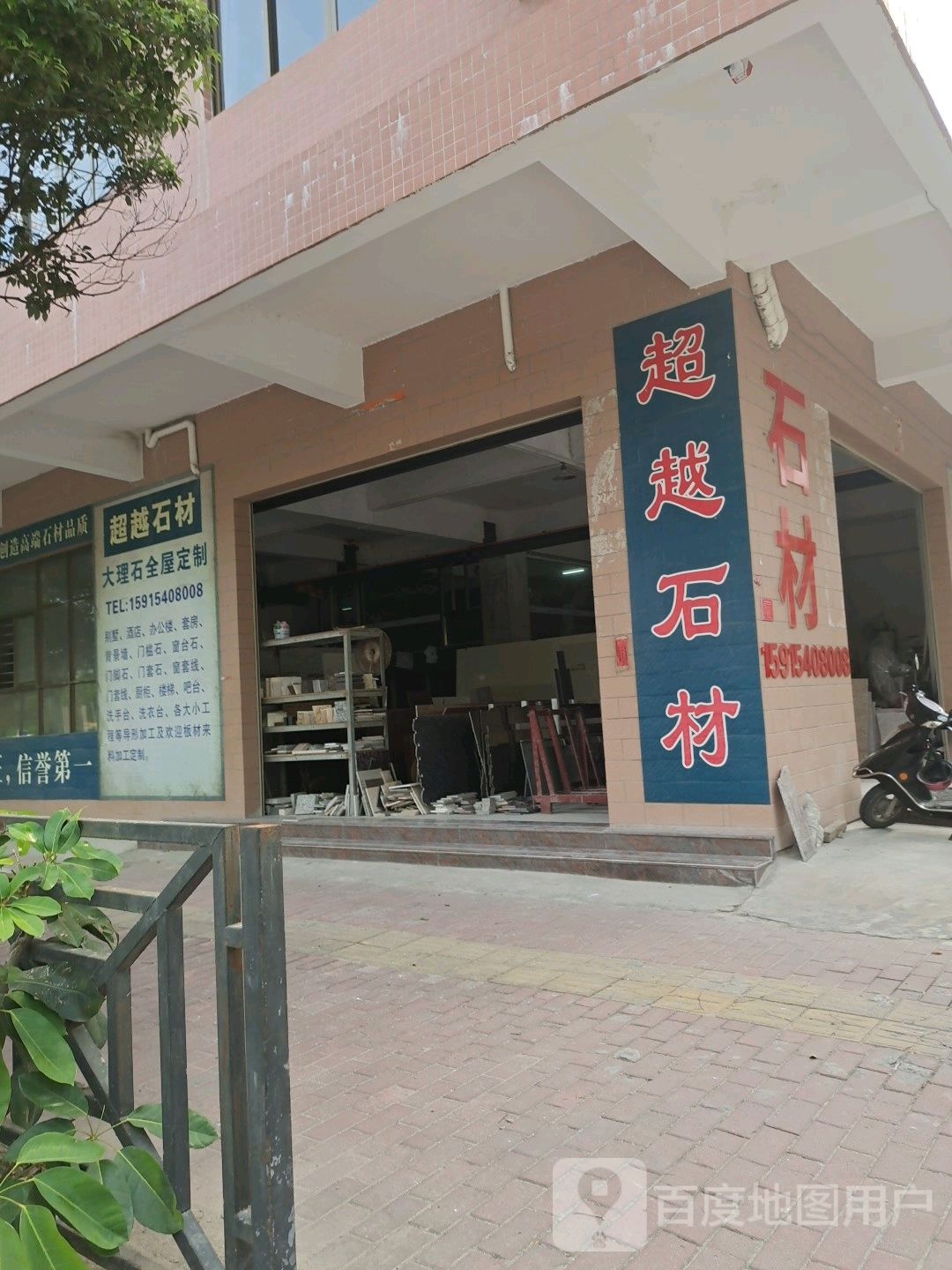 超越石材(石湾北路店)