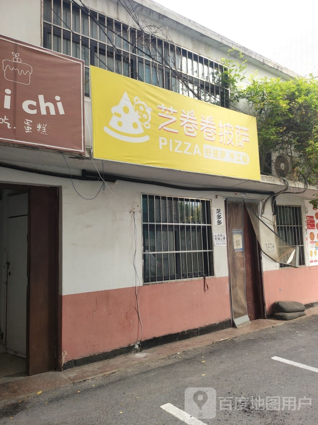 芝卷卷披萨(鑫苑路店)