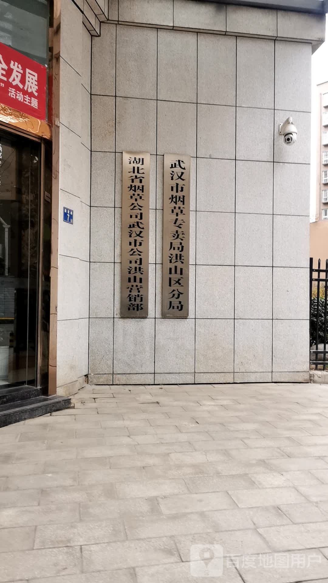 湖北省烟草公司武汉市公司洪山营销部