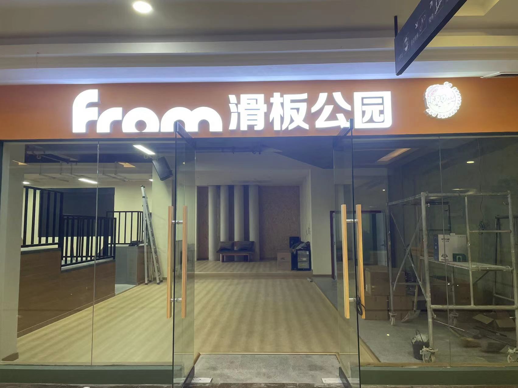 FROM滑板公园