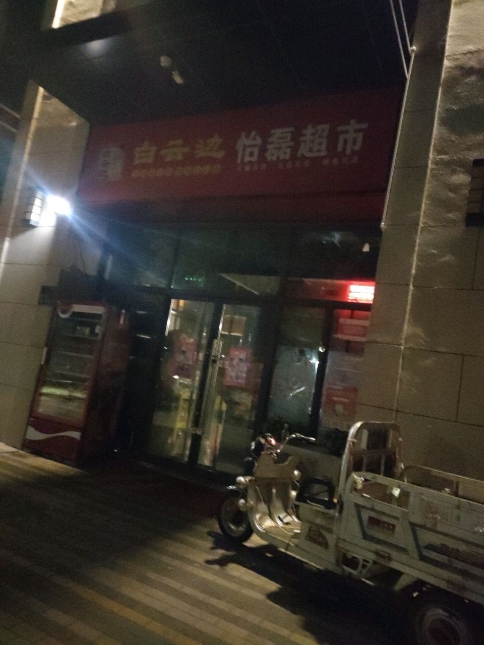 中牟县怡磊食品综合超市