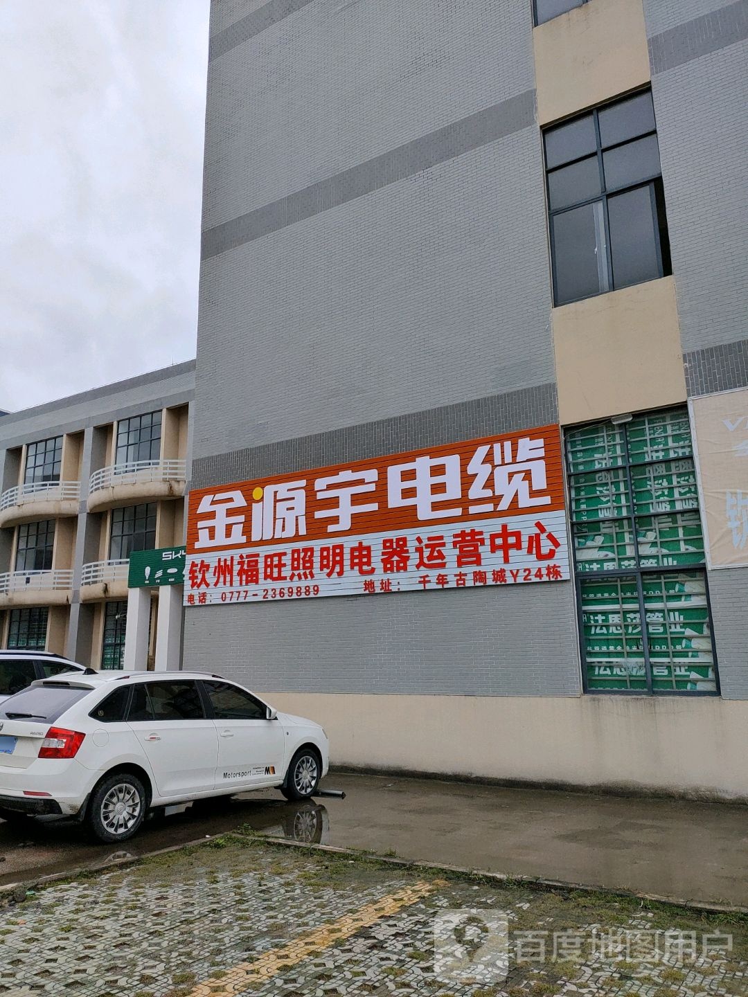 钦州福旺照明电器运营中心
