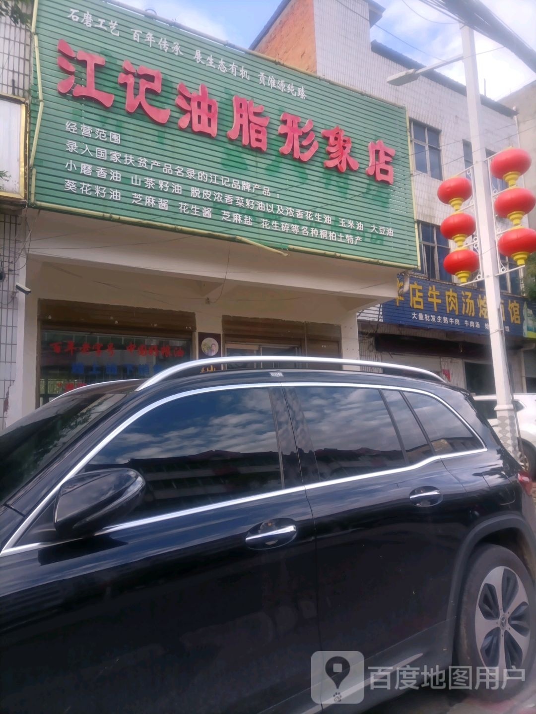 桐柏县江记油脂形象店