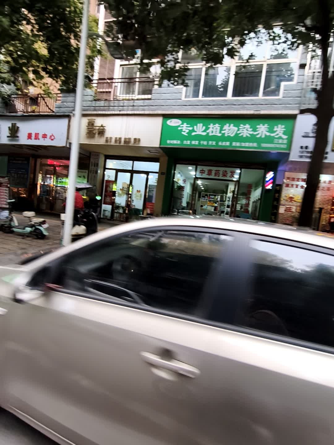 禾草青专业植物染养发(江安店)