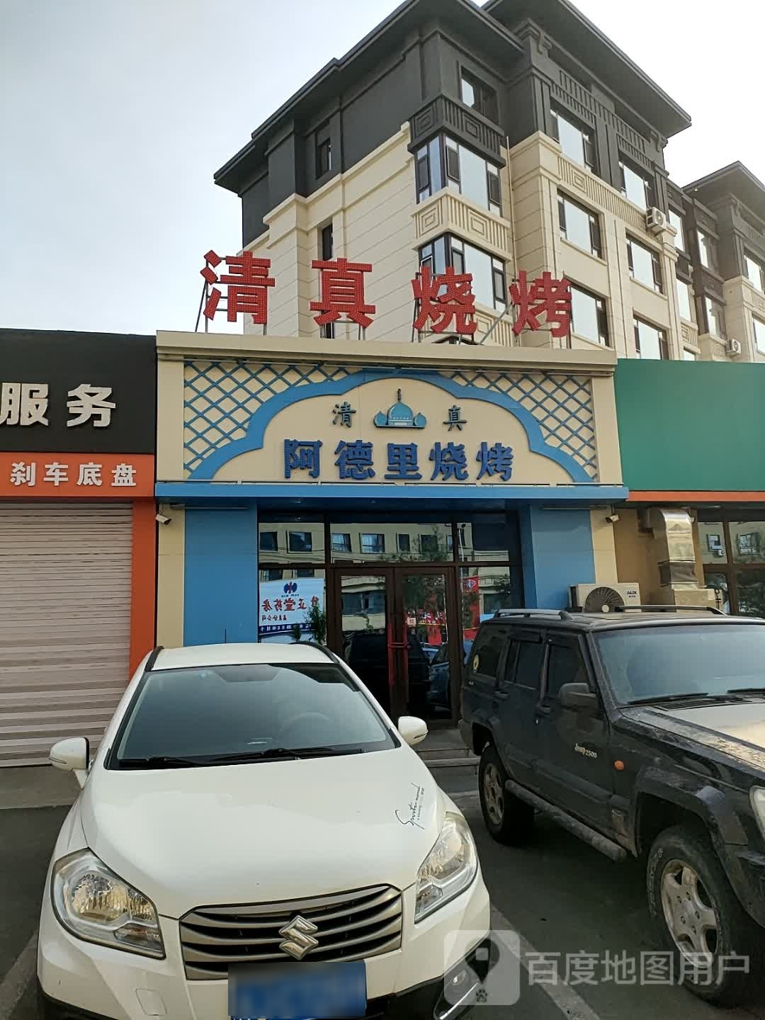 阿德里清真烧烤店(东镇西路店)