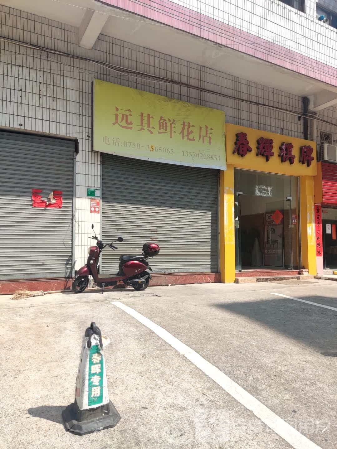 远其鲜花店